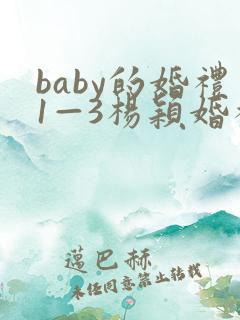 baby的婚礼1—3杨颖婚礼小说