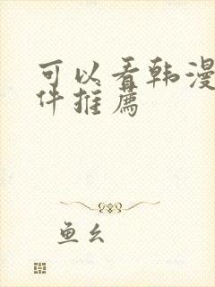 可以看韩漫的软件推荐