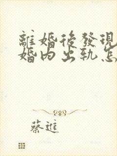 离婚后发现老婆婚内出轨怎么办