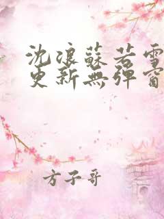 沈浪苏若雪最新更新无弹窗正版
