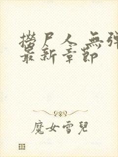 捞尸人 无弹窗最新章节