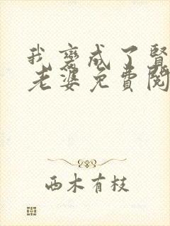 我变成了贤惠的老婆免费阅读小说最新章节