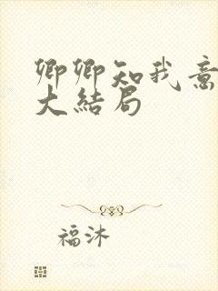 卿卿知我意短剧大结局