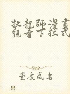 牧龙师漫画免费观看下拉式6漫画