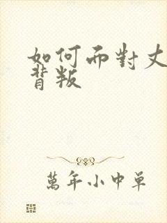 如何面对丈夫的背叛