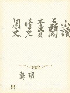 周晴李磊小说全文免费阅读最新章节