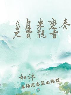 《月光变奏曲》免费观看