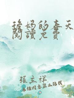 后妈的春天小说阅读免费