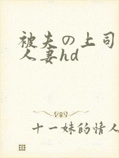 被夫の上司侵犯人妻hd