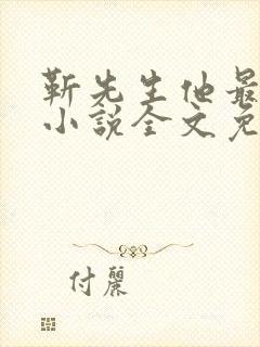 靳先生他最苏了小说全文免费阅读