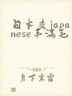 日本爽japanese丰满毛多
