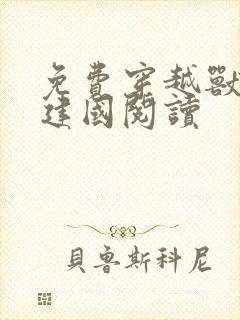 免费穿越兽世来建国阅读