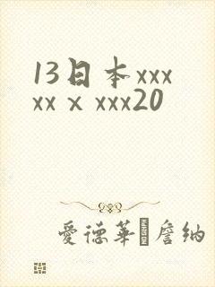 13日本xxxxxⅹxxx20