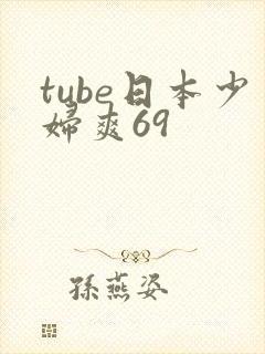tube日本少妇爽69