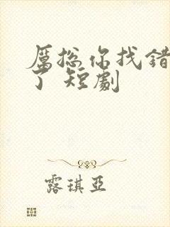 厉总你找错夫人了 短剧