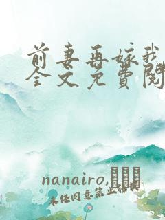 前妻再嫁我一次全文免费阅读全文