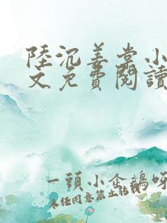 陆沉姜棠小说全文免费阅读