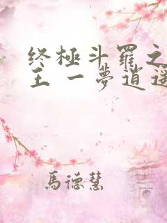 终极斗罗之灵龙王 一梦逍遥阁