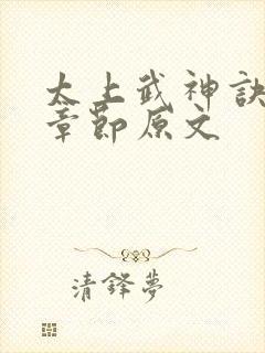 太上武神诀最新章节原文