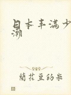 日本丰满少妇高潮