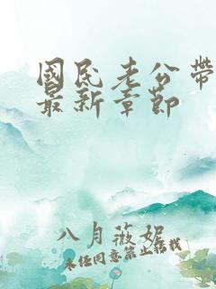 国民老公带回家最新章节