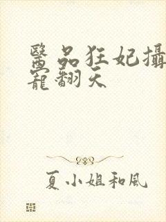 医品狂妃摄政王宠翻天