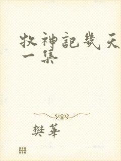 牧神记几天更新一集