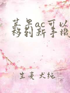 苹果ac可以转移到新手机上去吗