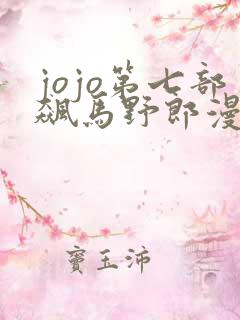 jojo第七部飙马野郎漫画