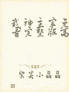 武神主宰免费观看完整版高清