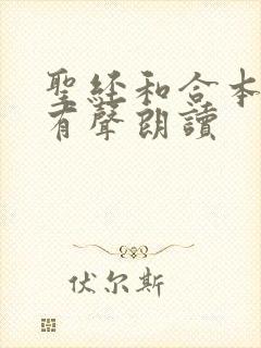 圣经和合本在线有声朗读