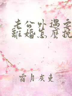 老公外遇要和我离婚怎么挽救