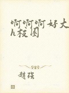 啊啊啊好大好爽h校园