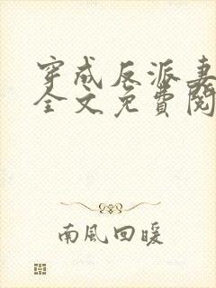 穿成反派妻那天全文免费阅读