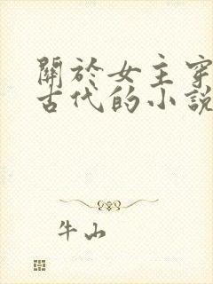 关于女主穿越到古代的小说