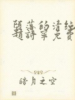 堕落的清纯校花赵诗宁免费阅读