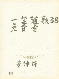 一笑随歌38集免费看