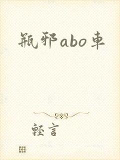 瓶邪abo车