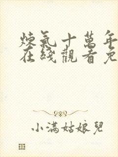 炼气十万年动漫在线观看免费全集