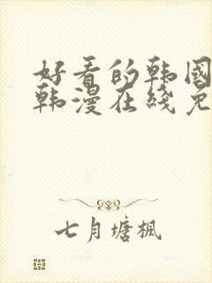 好看的韩国漫画韩漫在线免费观看