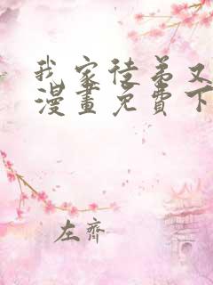 我家徒弟又挂了漫画免费下拉式