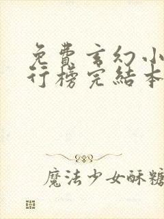 免费玄幻小说排行榜完结本