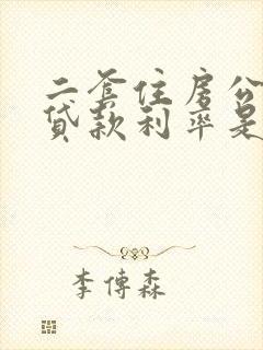 二套住房公积金贷款利率是多少