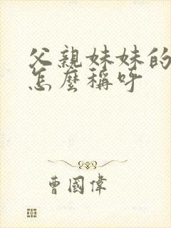 父亲妹妹的丈夫怎么称呼