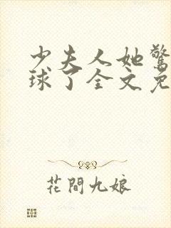 少夫人她惊艳全球了全文免费阅读