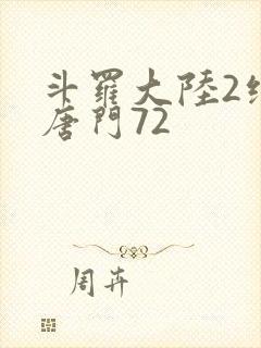 斗罗大陆2绝世唐门72