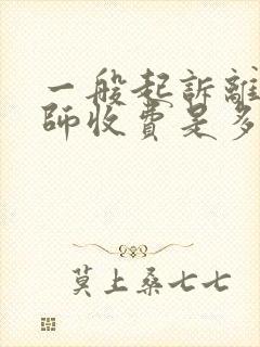 一般起诉离婚律师收费是多少