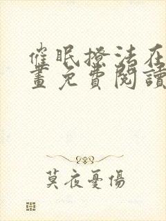 催眠撩法在线漫画免费阅读下拉式