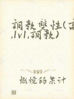调教双性(高h,1v1,调教)