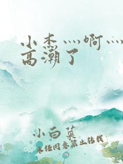 小杰灬啊灬快灬高潮了